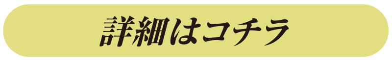 詳細はこちら